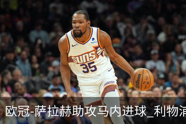 欧冠-萨拉赫助攻马内进球 利物浦2-0胜黄色潜水艇