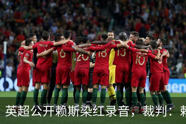 英超公开赖斯染红录音，裁判：赖斯你让我很难做